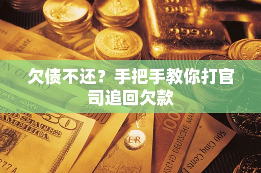 济南欠债不还？手把手教你打官司追回欠款