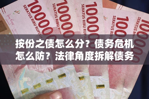 济南按份之债怎么分？债务危机怎么防？法律角度拆解债务分配与风险自保指南