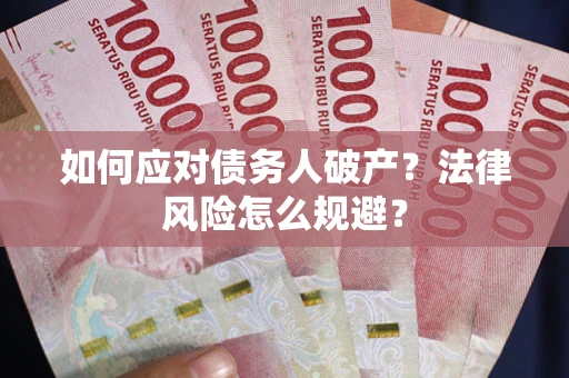 济南如何应对债务人破产？法律风险怎么规避？