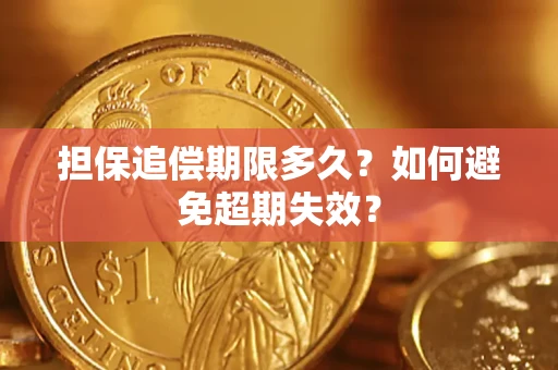 济南担保追偿期限多久?如何避免超期失效? 济南担保追偿期限多久?如何避免超期失效?