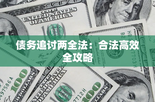 济南债务追讨两全法：合法高效全攻略