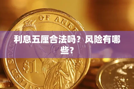 济南利息五厘合法吗？风险有哪些？