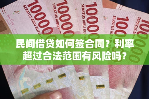 济南民间借贷如何签合同？利率超过合法范围有风险吗？