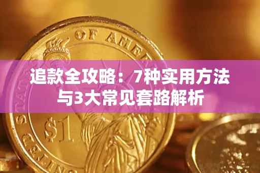 济南追款全攻略：7种实用方法与3大常见套路解析