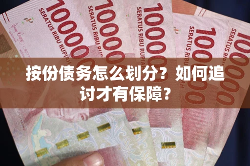 济南按份债务怎么划分？如何追讨才有保障？