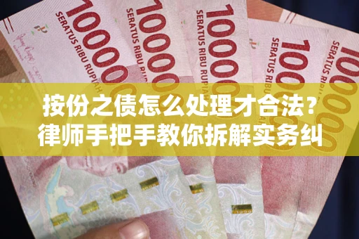 济南按份之债怎么处理才合法？律师手把手教你拆解实务纠纷