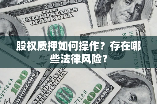 济南股权质押如何操作？存在哪些法律风险？