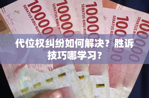 济南代位权纠纷如何解决？胜诉技巧哪学习？