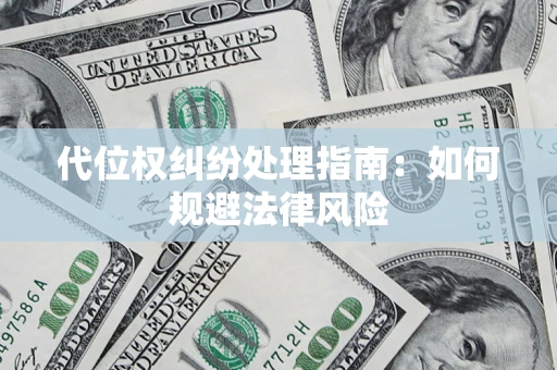 济南代位权纠纷处理指南：如何规避法律风险