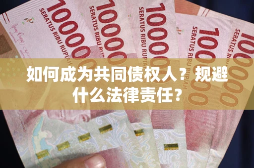 济南如何成为共同债权人？规避什么法律责任？