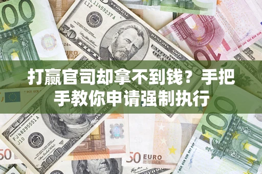 济南打赢官司却拿不到钱？手把手教你申请强制执行