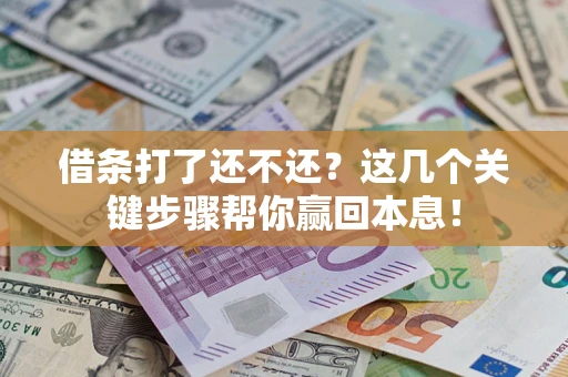 济南借条打了还不还？这几个关键步骤帮你赢回本息！