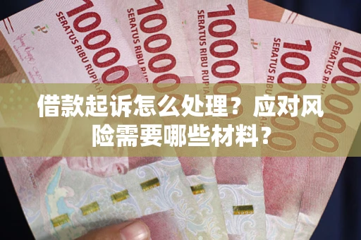 济南借款起诉怎么处理？应对风险需要哪些材料？