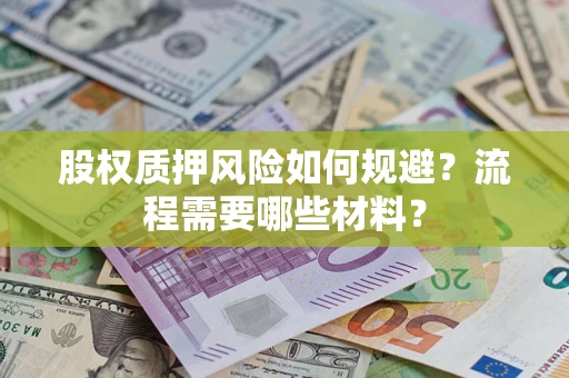 济南股权质押风险如何规避？流程需要哪些材料？