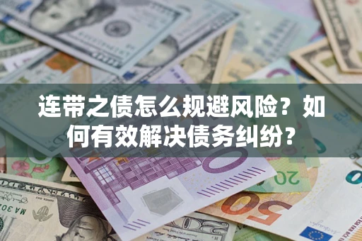 济南连带之债怎么规避风险？如何有效解决债务纠纷？