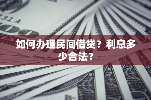 济南如何办理民间借贷？利息多少合法？