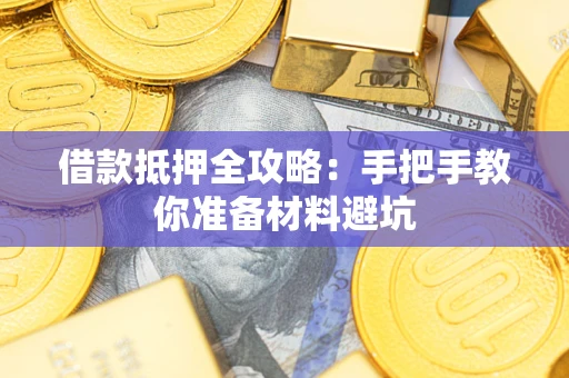 济南借款抵押全攻略：手把手教你准备材料避坑