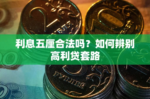 济南利息五厘合法吗？如何辨别高利贷套路