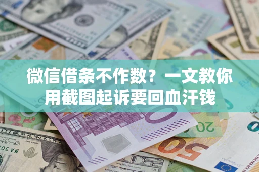 济南微信借条不作数？一文教你用截图起诉要回血汗钱