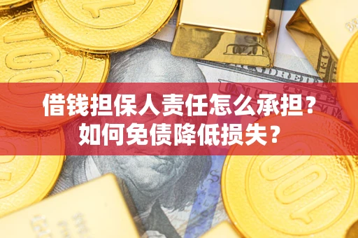 济南借钱担保人责任怎么承担？如何免债降低损失？