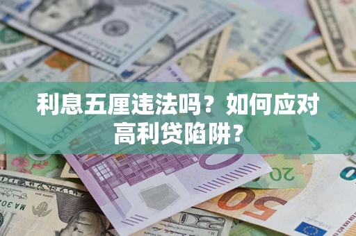 济南利息五厘违法吗？如何应对高利贷陷阱？