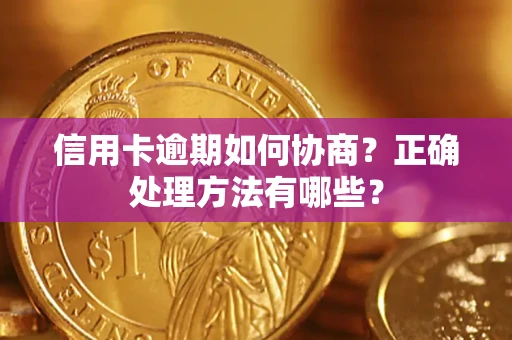 济南信用卡逾期如何协商？正确处理方法有哪些？