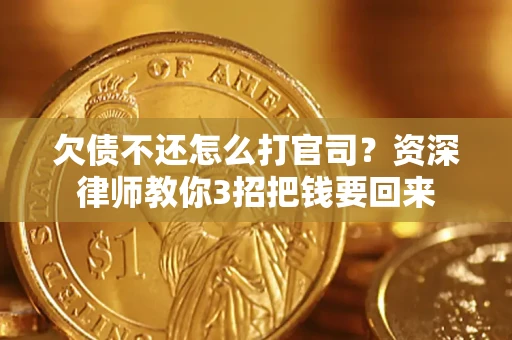 济南欠债不还怎么打官司？资深律师教你3招把钱要回来