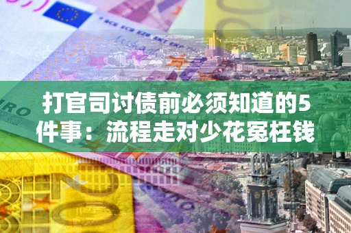 济南打官司讨债前必须知道的5件事：流程走对少花冤枉钱