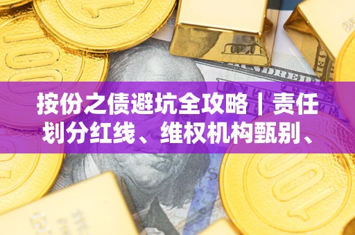 济南按份之债避坑全攻略｜责任划分红线、维权机构甄别、纠纷处理全流程拆解