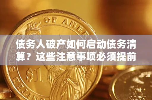 济南债务人破产如何启动债务清算？这些注意事项必须提前知道