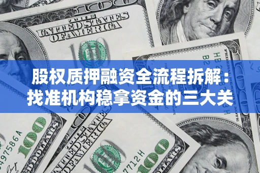 济南股权质押融资全流程拆解：找准机构稳拿资金的三大关键