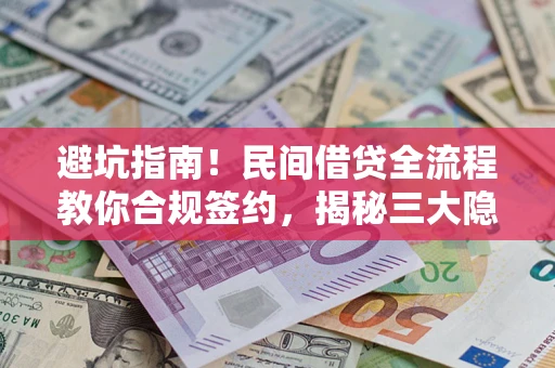 济南避坑指南！民间借贷全流程教你合规签约，揭秘三大隐形陷阱