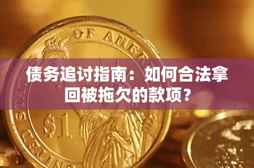 济南债务追讨指南：如何合法拿回被拖欠的款项？