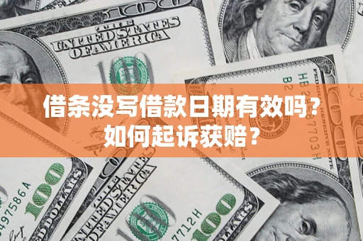 济南借条没写借款日期有效吗？如何起诉获赔？