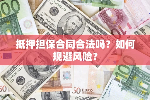 济南抵押担保合同合法吗？如何规避风险？