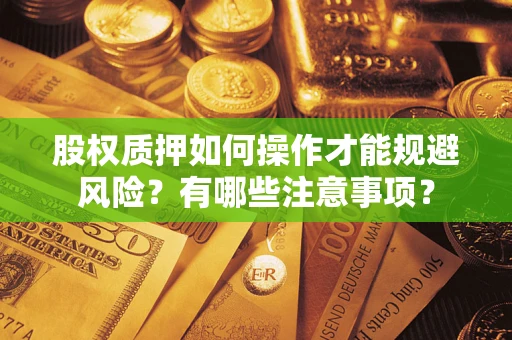 济南股权质押如何操作才能规避风险？有哪些注意事项？