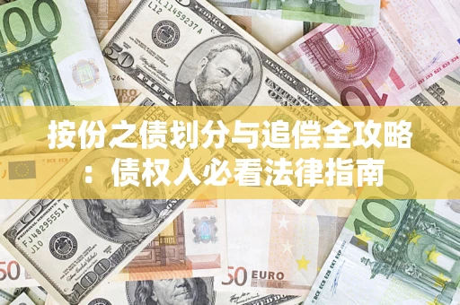 济南按份之债划分与追偿全攻略：债权人必看法律指南