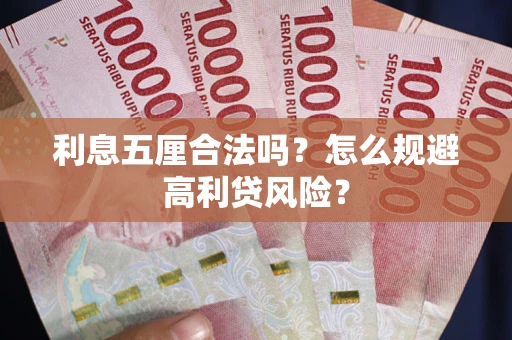 济南利息五厘合法吗？怎么规避高利贷风险？