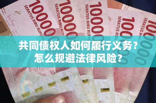 济南共同债权人如何履行义务？怎么规避法律风险？