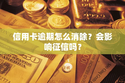 济南信用卡逾期怎么消除？会影响征信吗？