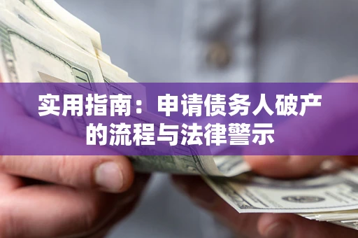 济南实用指南：申请债务人破产的流程与法律警示