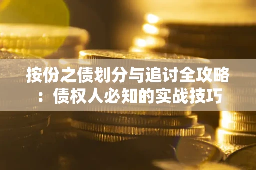 济南按份之债划分与追讨全攻略：债权人必知的实战技巧