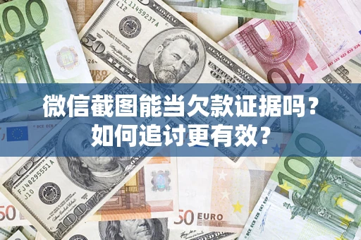 济南微信截图能当欠款证据吗？如何追讨更有效？