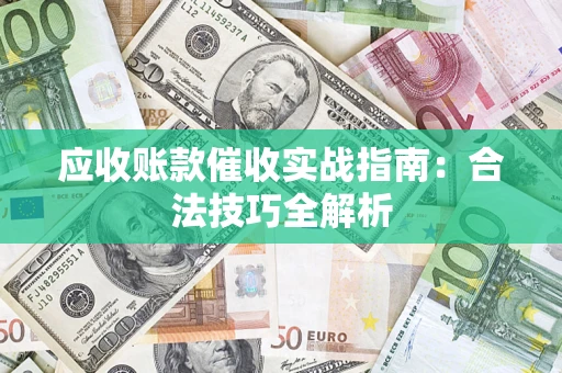 济南应收账款催收实战指南：合法技巧全解析