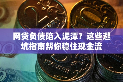 济南网贷负债陷入泥潭？这些避坑指南帮你稳住现金流