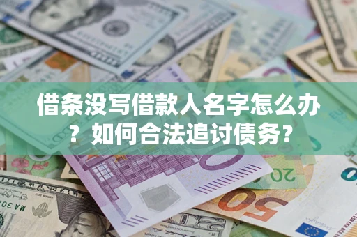 济南借条没写借款人名字怎么办？如何合法追讨债务？
