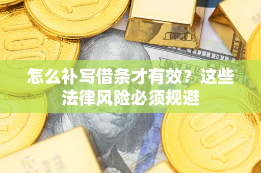 济南怎么补写借条才有效？这些法律风险必须规避