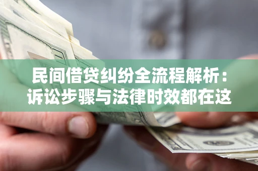 济南民间借贷纠纷全流程解析：诉讼步骤与法律时效都在这儿了