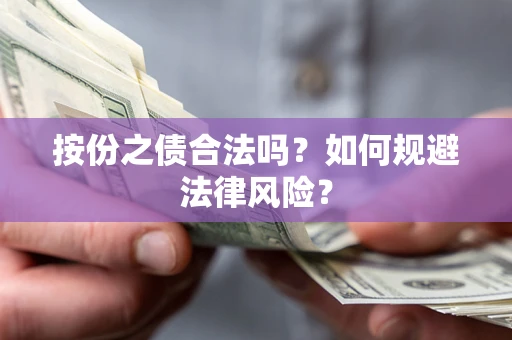 济南按份之债合法吗？如何规避法律风险？