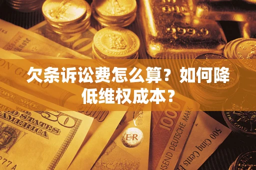 济南欠条诉讼费怎么算？如何降低维权成本？